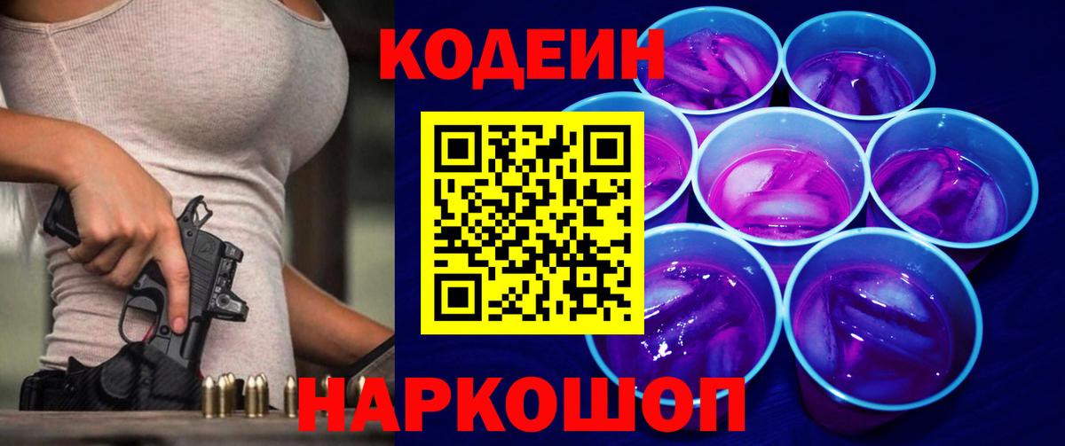 Кодеиновый сироп Lean напиток Lean (лин)  Codein Purple Drank  Вход с VPN  Александров 